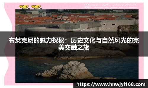 布莱克尼的魅力探秘：历史文化与自然风光的完美交融之旅