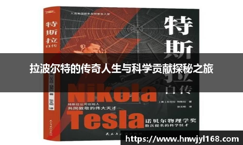 拉波尔特的传奇人生与科学贡献探秘之旅