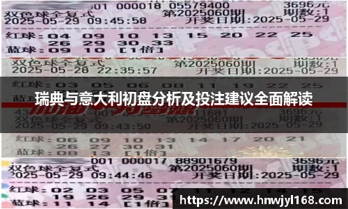 瑞典与意大利初盘分析及投注建议全面解读
