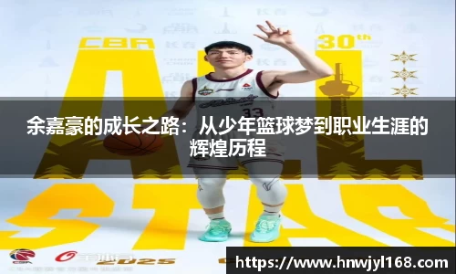 余嘉豪的成长之路：从少年篮球梦到职业生涯的辉煌历程