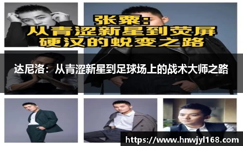 达尼洛：从青涩新星到足球场上的战术大师之路
