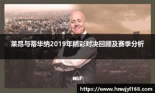 莱昂与蒂华纳2019年精彩对决回顾及赛季分析