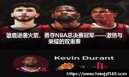 雄鹿逆袭火箭，勇夺NBA总决赛冠军——激情与荣耀的双重奏