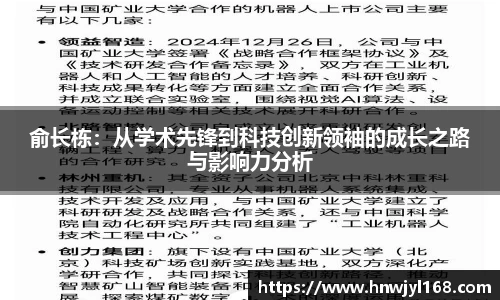 俞长栋：从学术先锋到科技创新领袖的成长之路与影响力分析