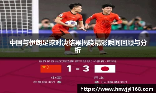 中国与伊朗足球对决结果揭晓精彩瞬间回顾与分析