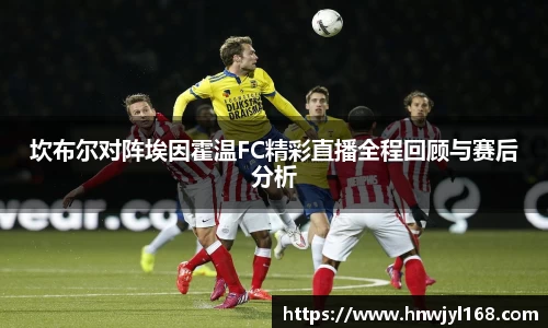 坎布尔对阵埃因霍温FC精彩直播全程回顾与赛后分析