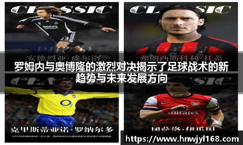 罗姆内与奥博隆的激烈对决揭示了足球战术的新趋势与未来发展方向