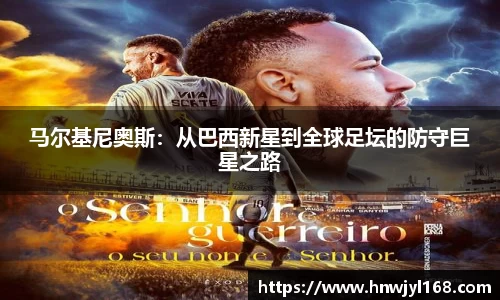 马尔基尼奥斯：从巴西新星到全球足坛的防守巨星之路