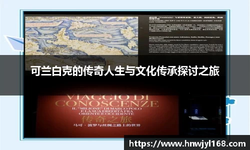可兰白克的传奇人生与文化传承探讨之旅