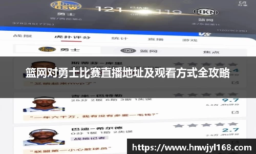 篮网对勇士比赛直播地址及观看方式全攻略
