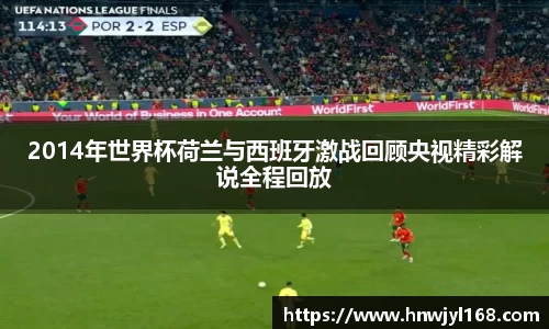 2014年世界杯荷兰与西班牙激战回顾央视精彩解说全程回放