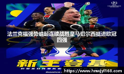 法兰克福强势崛起连续战胜皇马切尔西挺进欧冠四强