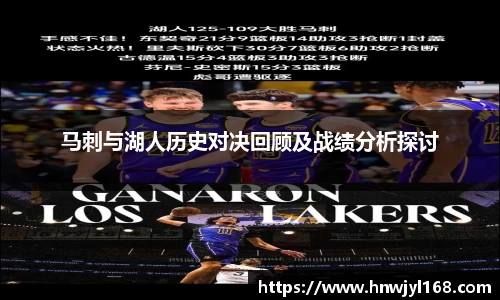 马刺与湖人历史对决回顾及战绩分析探讨