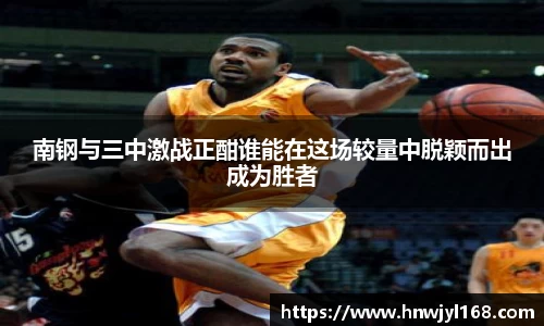 南钢与三中激战正酣谁能在这场较量中脱颖而出成为胜者