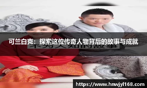 可兰白克：探索这位传奇人物背后的故事与成就