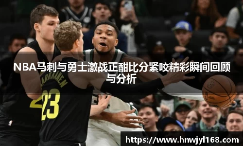 NBA马刺与勇士激战正酣比分紧咬精彩瞬间回顾与分析
