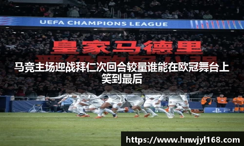 马竞主场迎战拜仁次回合较量谁能在欧冠舞台上笑到最后