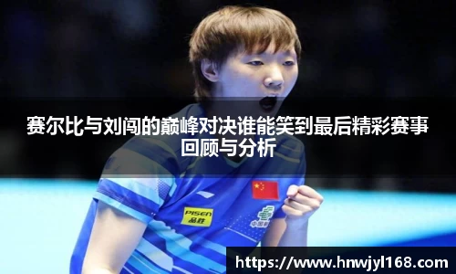 赛尔比与刘闯的巅峰对决谁能笑到最后精彩赛事回顾与分析