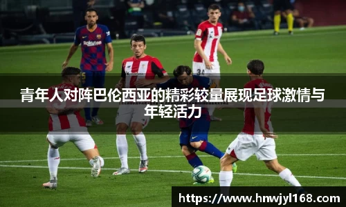 青年人对阵巴伦西亚的精彩较量展现足球激情与年轻活力