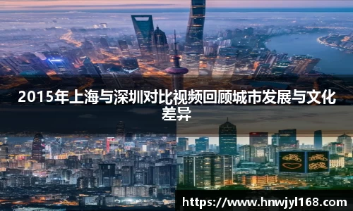 2015年上海与深圳对比视频回顾城市发展与文化差异