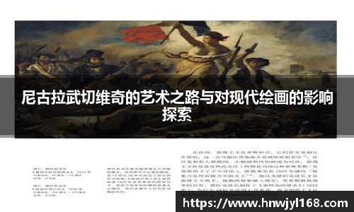 尼古拉武切维奇的艺术之路与对现代绘画的影响探索