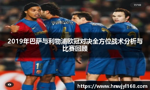 2019年巴萨与利物浦欧冠对决全方位战术分析与比赛回顾