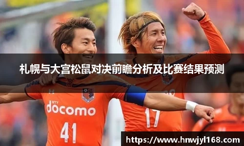 札幌与大宫松鼠对决前瞻分析及比赛结果预测