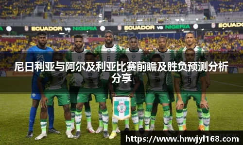 尼日利亚与阿尔及利亚比赛前瞻及胜负预测分析分享