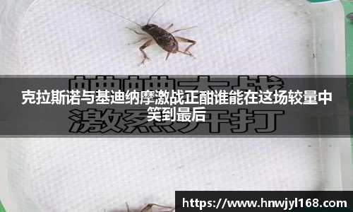 克拉斯诺与基迪纳摩激战正酣谁能在这场较量中笑到最后