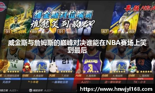 威金斯与詹姆斯的巅峰对决谁能在NBA赛场上笑到最后