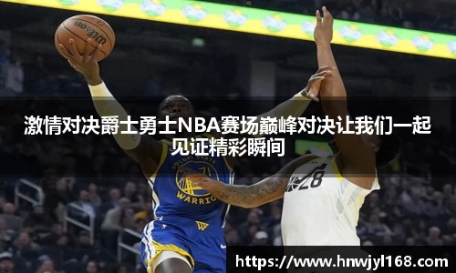 激情对决爵士勇士NBA赛场巅峰对决让我们一起见证精彩瞬间